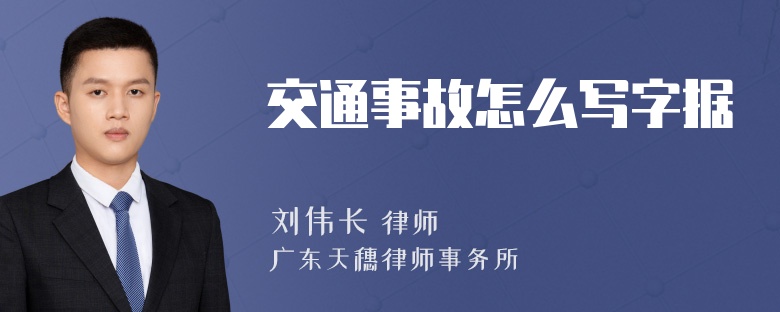 交通事故怎么写字据