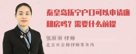 秦皇岛抚宁户口可以申请廉租房吗？需要什么前提