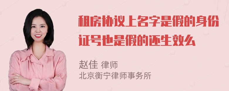 租房协议上名字是假的身份证号也是假的还生效么