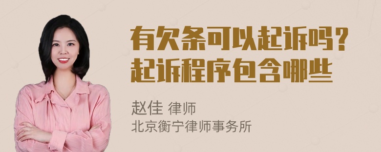 有欠条可以起诉吗？起诉程序包含哪些