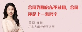 合同到期房东不续租，合同还是上一家名字