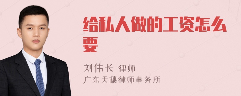 给私人做的工资怎么要