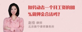 扣劳动者一个月工资的80％做押金合法吗？