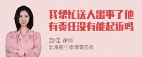 我帮忙送人出事了他有责任没有能起诉吗