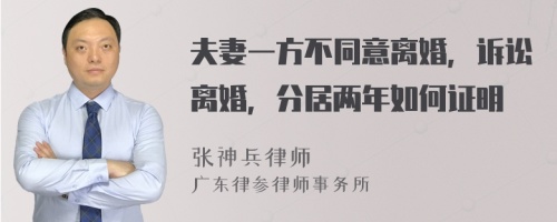 夫妻一方不同意离婚，诉讼离婚，分居两年如何证明