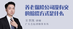 养老保险公司没有交的赔偿方式是什么