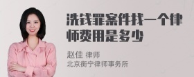 洗钱罪案件找一个律师费用是多少