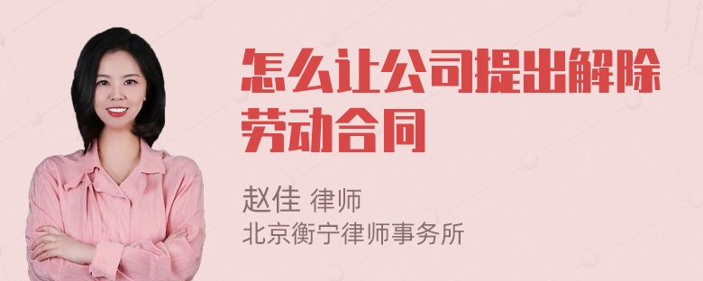 怎么让公司提出解除劳动合同