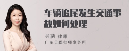 车辆追尾发生交通事故如何处理