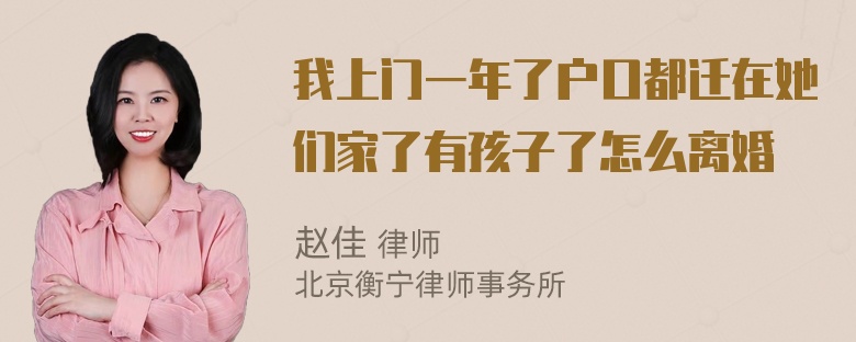 我上门一年了户口都迁在她们家了有孩子了怎么离婚