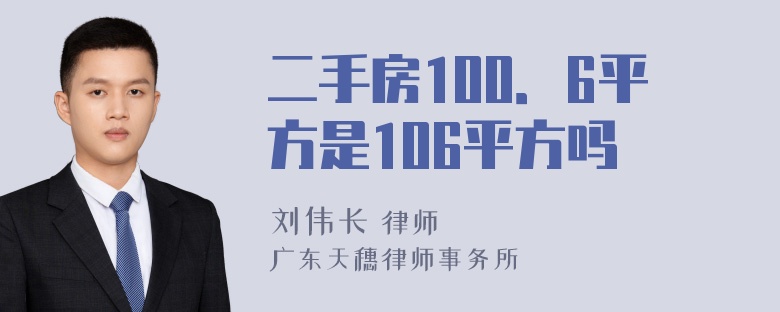 二手房100．6平方是106平方吗