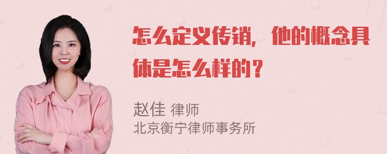 怎么定义传销，他的概念具体是怎么样的？