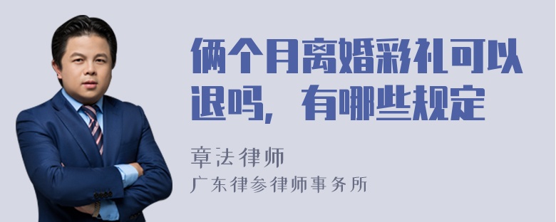 俩个月离婚彩礼可以退吗，有哪些规定