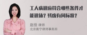 工人病退应符合哪些条件才能退休？残废有何标准？