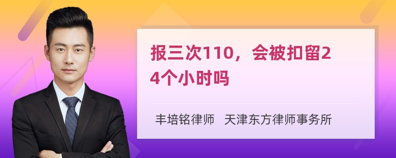 报三次110，会被扣留24个小时吗