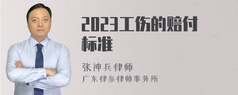 2023工伤的赔付标准