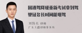 因酒驾降级重新考试拿到驾驶证多长时间能增驾