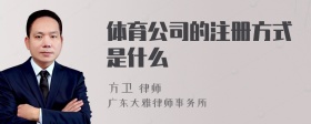 体育公司的注册方式是什么