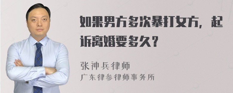 如果男方多次暴打女方，起诉离婚要多久？