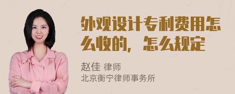 外观设计专利费用怎么收的，怎么规定