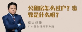 公租房怎么过户？步骤是什么呀？