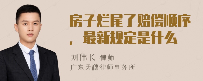 房子烂尾了赔偿顺序，最新规定是什么