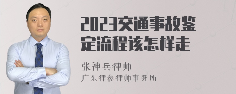 2023交通事故鉴定流程该怎样走