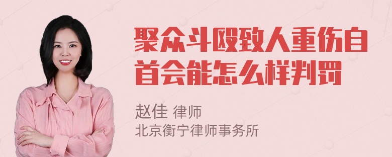 聚众斗殴致人重伤自首会能怎么样判罚