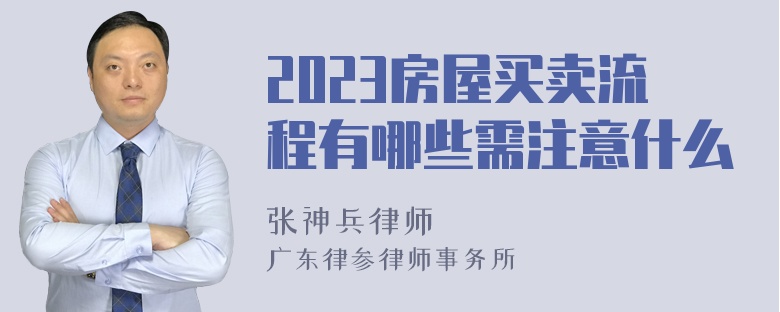 2023房屋买卖流程有哪些需注意什么