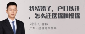 我结婚了，户口以迁，怎么迁医保和慢保