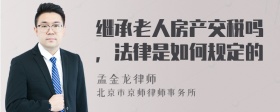 继承老人房产交税吗，法律是如何规定的