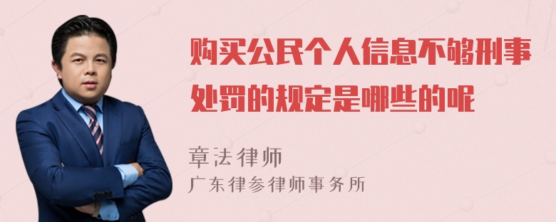 购买公民个人信息不够刑事处罚的规定是哪些的呢