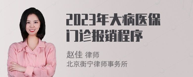 2023年大病医保门诊报销程序