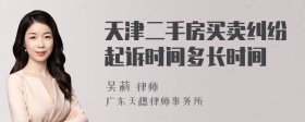 天津二手房买卖纠纷起诉时间多长时间