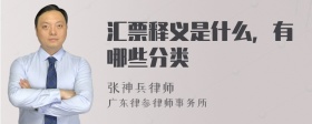 汇票释义是什么，有哪些分类