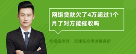 网络贷款欠了4万超过1个月了对方能催收吗