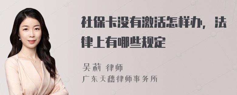 社保卡没有激活怎样办，法律上有哪些规定