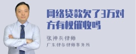 网络贷款欠了3万对方有权催收吗