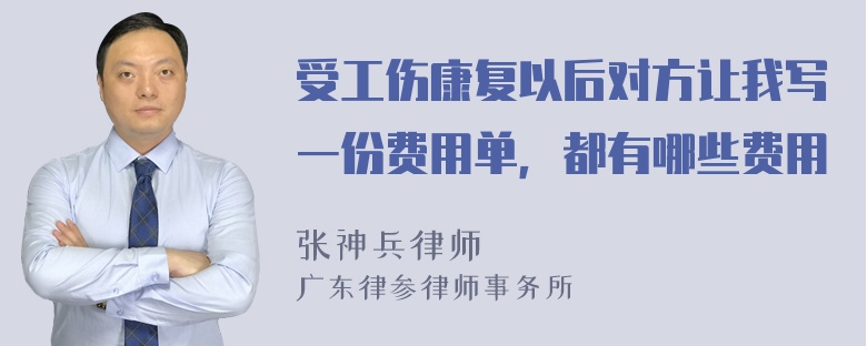 受工伤康复以后对方让我写一份费用单，都有哪些费用