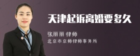 天津起诉离婚要多久