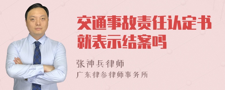 交通事故责任认定书就表示结案吗