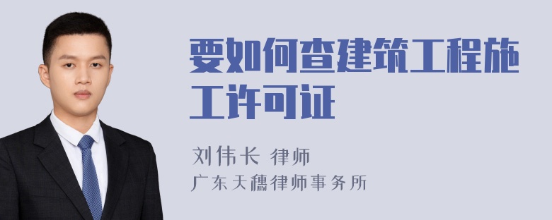 要如何查建筑工程施工许可证