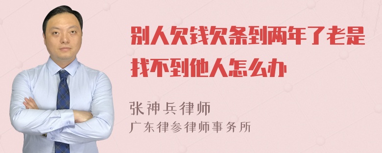别人欠钱欠条到两年了老是找不到他人怎么办