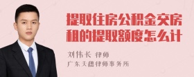 提取住房公积金交房租的提取额度怎么计