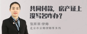 共同付款，房产证上没写名咋办？