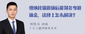 缴纳社保退休后能领多少退休金，法律上怎么解决？