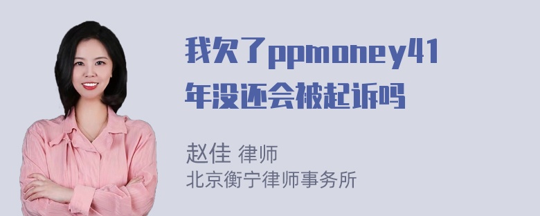 我欠了ppmoney41年没还会被起诉吗