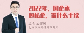 2022年，国企承包私企，需什么手续