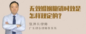 无效婚姻撤销时效是怎样规定的？