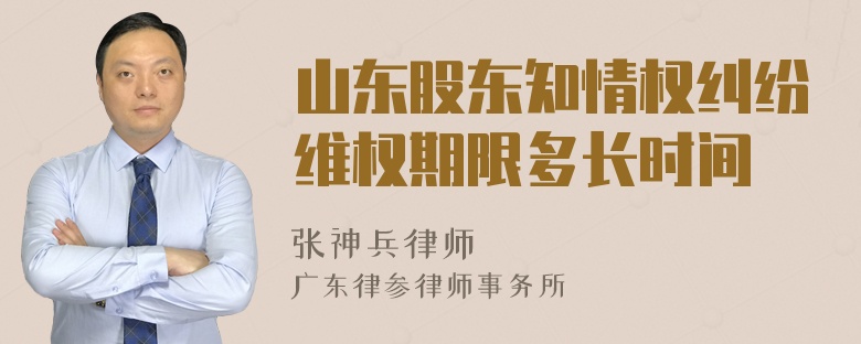 山东股东知情权纠纷维权期限多长时间